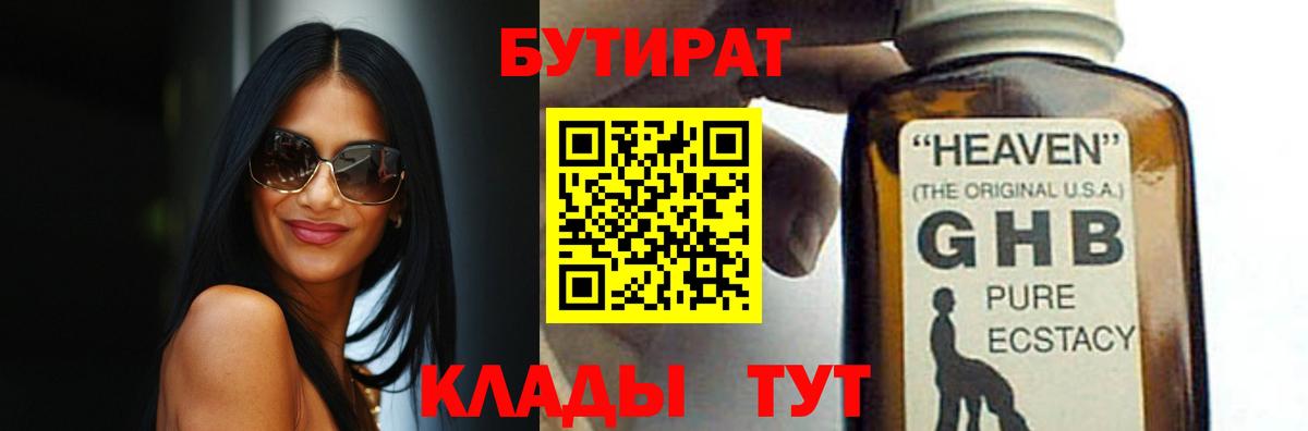 БУТИРАТ оксибутират Кубинка