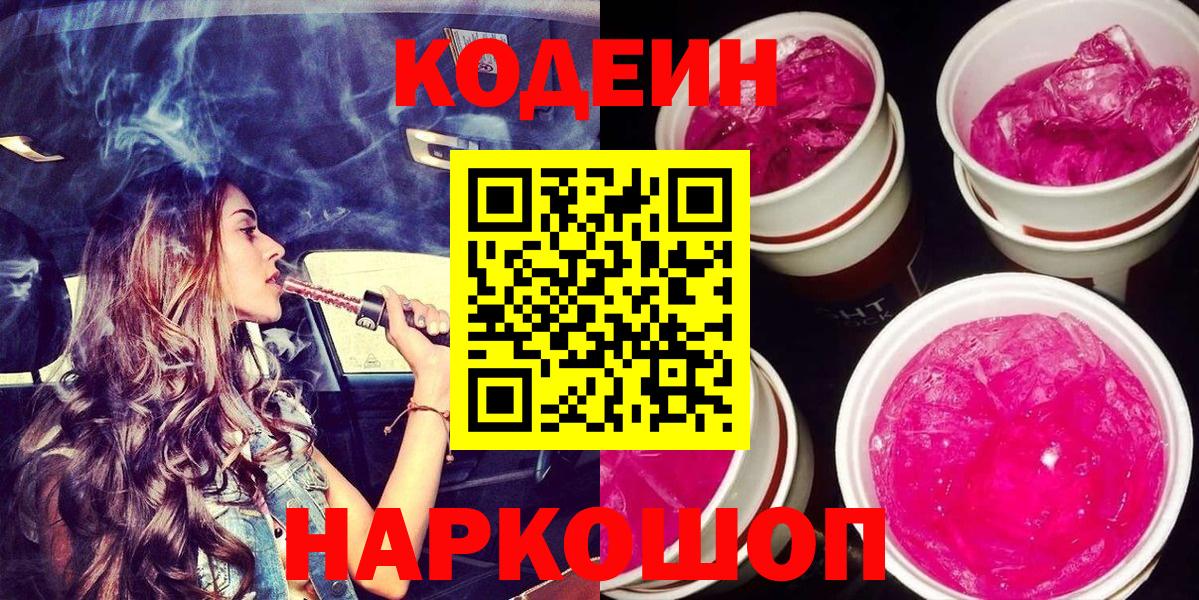 Кодеин Purple Drank  Codein Purple Drank  Кубинка  Вход с VPN 
